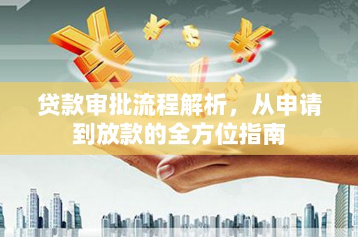 萍乡贷款审批流程解析，从申请到放款的全方位指南