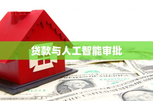 赫山贷款与人工智能审批