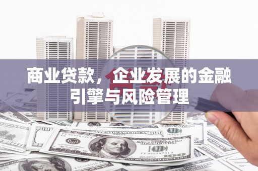 济宁商业贷款，企业发展的金融引擎与风险管理
