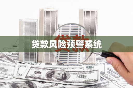 莱城贷款风险预警系统 莱城贷款风险预警系统
