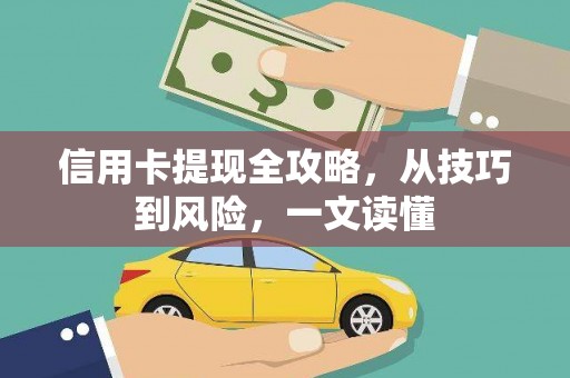 东方信用卡提现全攻略，从技巧到风险，一文读懂