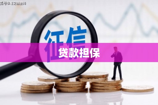 慈利贷款担保