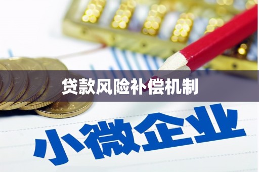 椒江贷款风险补偿机制