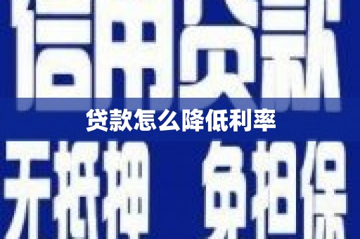 沿河贷款怎么降低利率