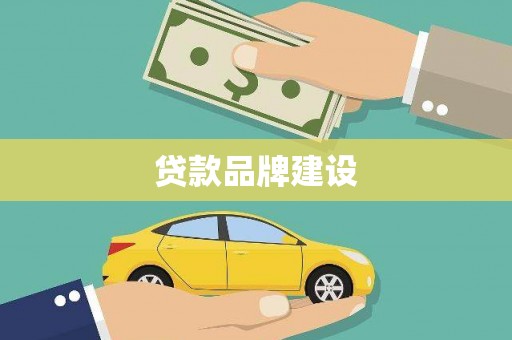 陆川贷款品牌建设