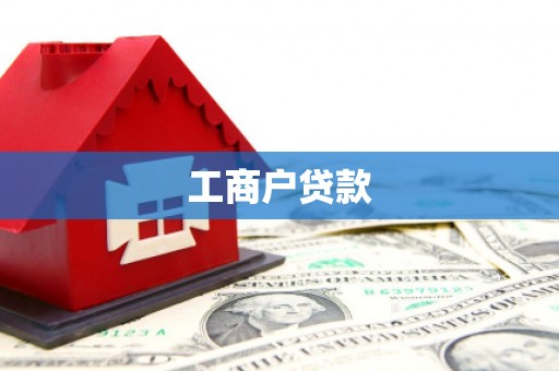 惠山工商户贷款