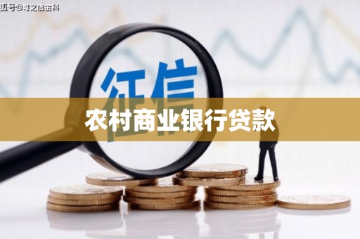 山西农村商业银行贷款