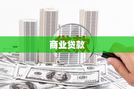 三角商业贷款