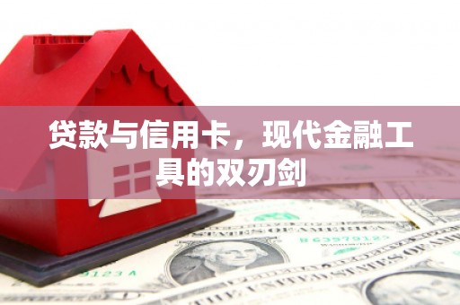 紫金贷款与信用卡，现代金融工具的双刃剑