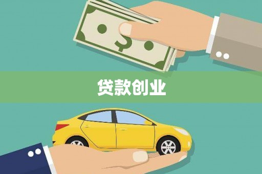 五桂山贷款创业