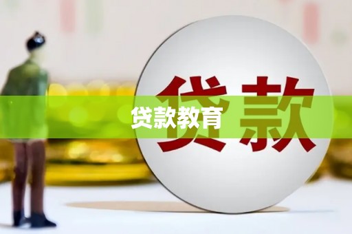 临沧贷款教育