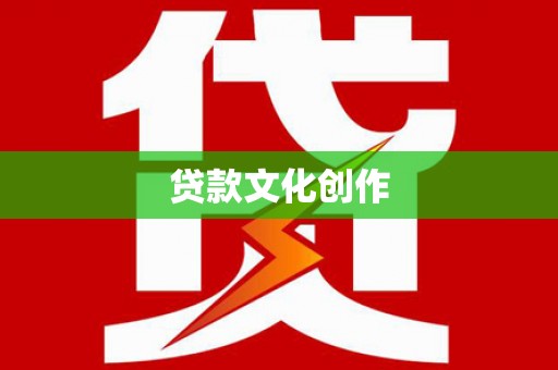 石屏贷款文化创作