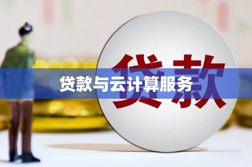 无极贷款与云计算服务