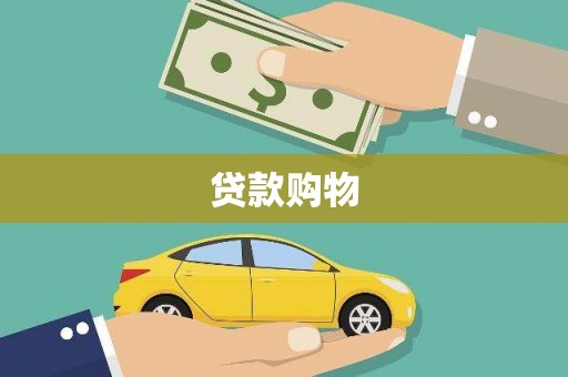 黔东南贷款购物