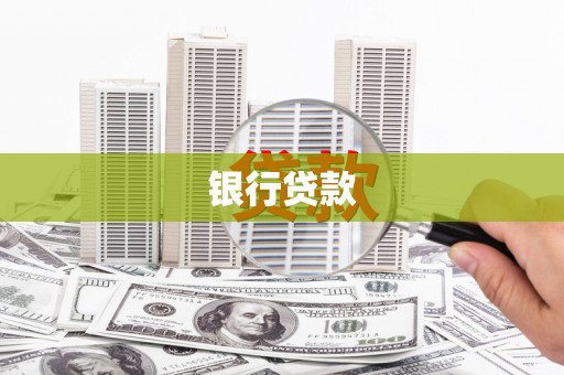 柳北银行贷款