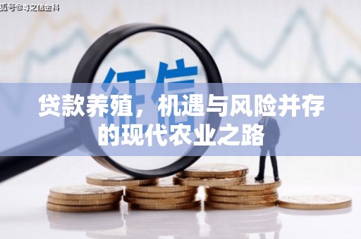 池上贷款养殖，机遇与风险并存的现代农业之路