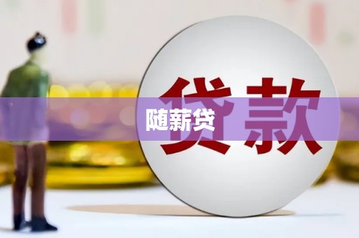 荃湾随薪贷