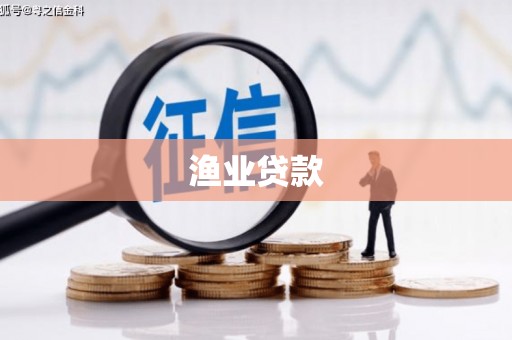 虾峙渔业贷款