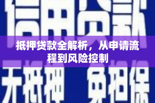 南湖抵押贷款全解析，从申请流程到风险控制