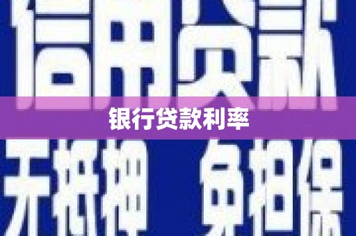 雄安新区银行贷款利率