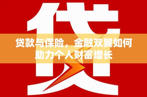 小店贷款与保险，金融双翼如何助力个人财富增长