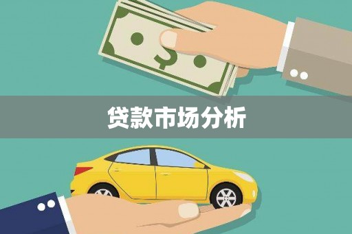 思南贷款市场分析