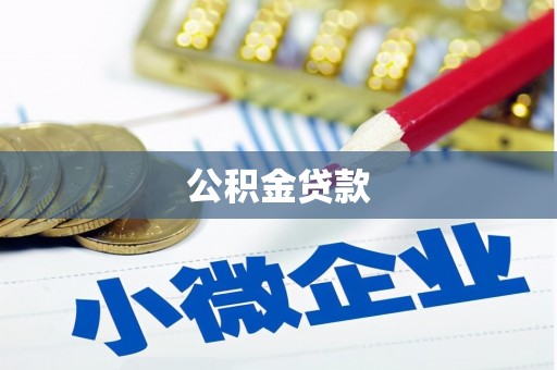 九台公积金贷款