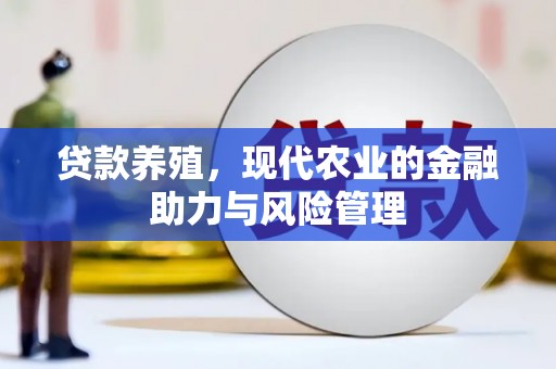 苏尼特右旗贷款养殖，现代农业的金融助力与风险管理