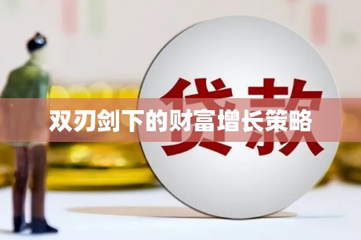 九龙城双刃剑下的财富增长策略