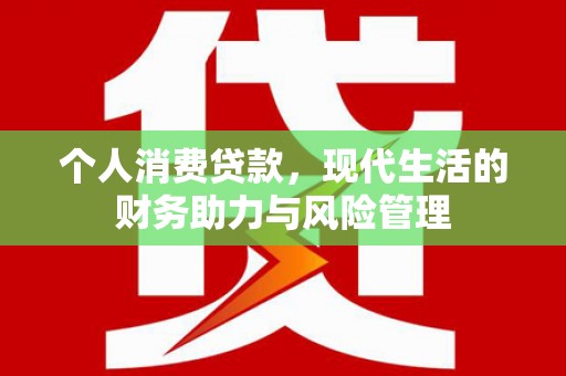 泰顺个人消费贷款,现代生活的财务助力与风险管理 泰顺个人消费贷款,现代生活的财务助力与风险管理