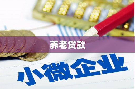 黑龙江养老贷款