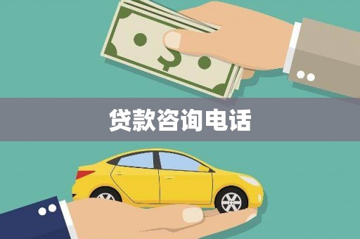 古镇贷款咨询电话