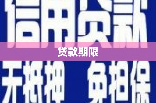 和林格尔贷款期限