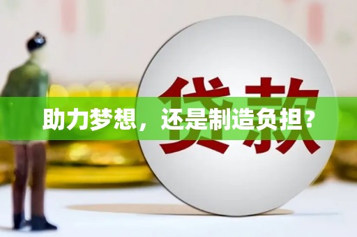 红星助力梦想，还是制造负担？