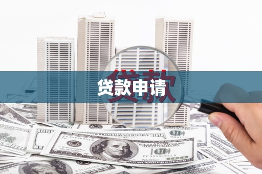 康县贷款申请