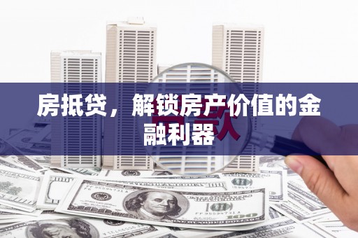 宜城房抵贷，解锁房产价值的金融利器
