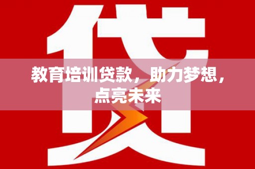 青浦教育培训贷款，助力梦想，点亮未来