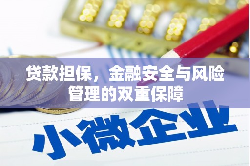 门头沟贷款担保，金融安全与风险管理的双重保障