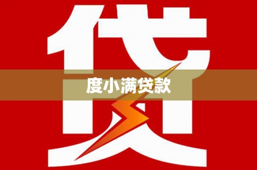红安度小满贷款