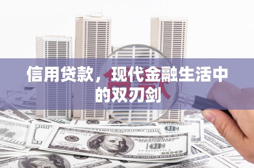 钦北信用贷款，现代金融生活中的双刃剑
