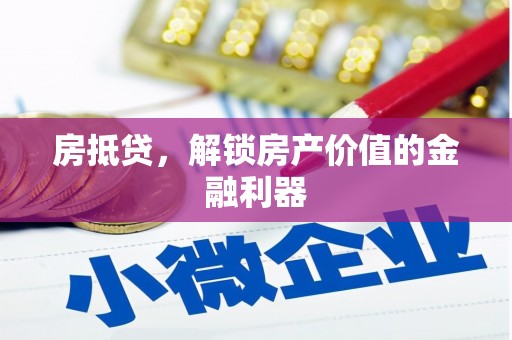 临海房抵贷，解锁房产价值的金融利器