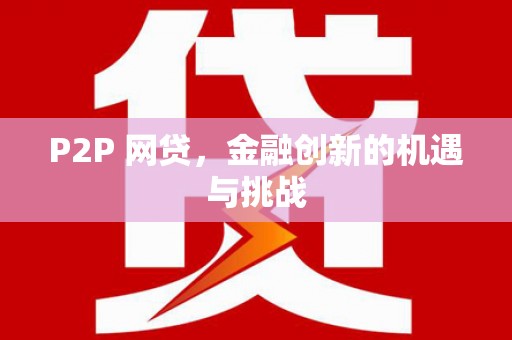 陵川P2P 网贷，金融创新的机遇与挑战