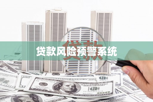 秀林贷款风险预警系统