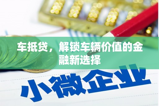平泉车抵贷，解锁车辆价值的金融新选择