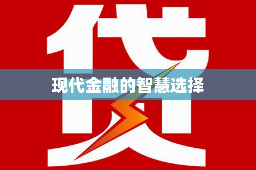 蚌埠现代金融的智慧选择