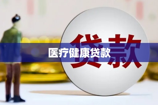 耒阳医疗健康贷款
