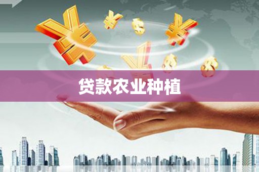 杭州贷款农业种植