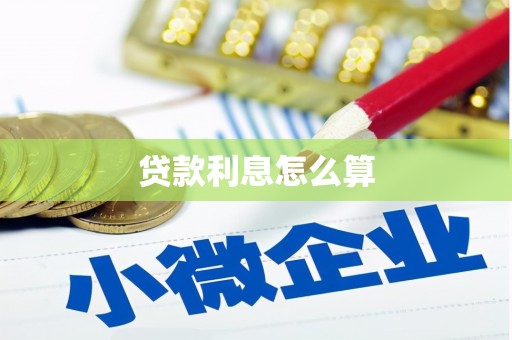 平川贷款利息怎么算