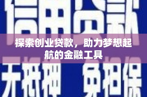 虾峙探索创业贷款，助力梦想起航的金融工具