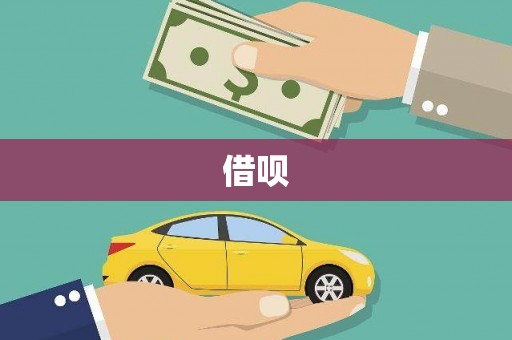 王益借呗